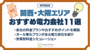 関西・大阪の電力会社おすすめランキング11選《2024最新》選び方や確認すべきポイントなどを比較・解説！