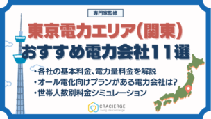 東京電力エリア(関東)の電力会社 おすすめランキング11選《2024最新》選び方を比較・徹底解説！