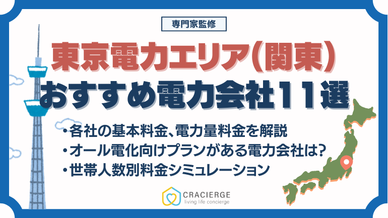 東京電力エリア(関東)の電力会社 おすすめランキング11選《2024最新》選び方を比較・徹底解説！