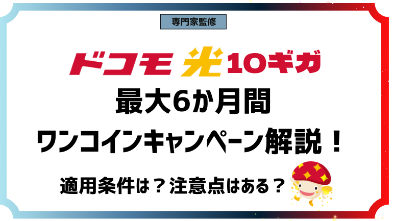 ドコモ光10ギガワンコインキャンペーンを解説！月額料金が6か月間500円？適用条件や注意点も