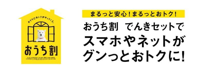 ソフトバンクでんき・おうち割でんきセット