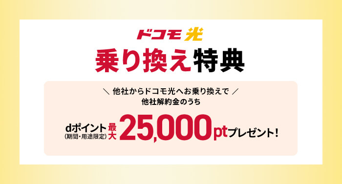 ドコモ光公式「乗り換えでdポイント25,000ptプレゼントキャンペーン」