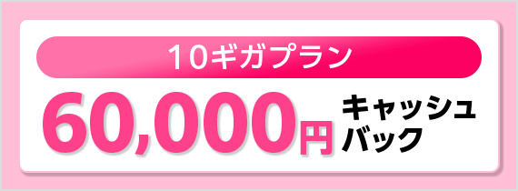 GMOとくとくBB「60,000円キャッシュバック」