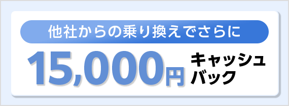 GMOとくとくBB「乗り換えで違約金負担15,000円」