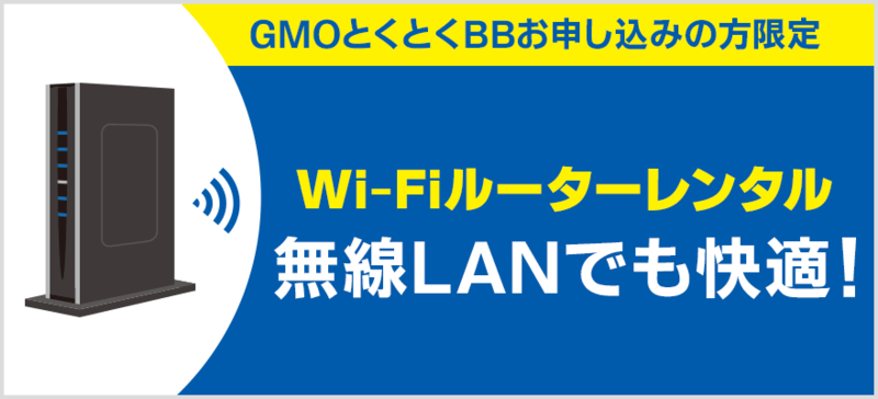 GMOとくとくBB「
高性能Wi-Fiルーター格安レンタル」