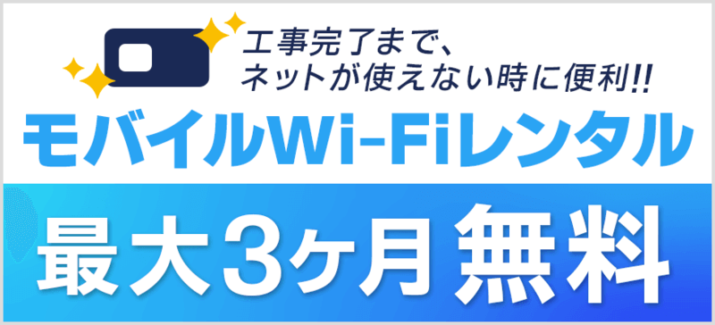 GMOとくとくBB「開通前モバイルWi-Fi無料レンタル」