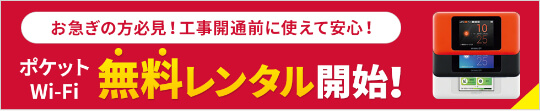 Wiz「開通前モバイルWi-Fi無料レンタル」