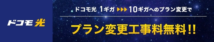 ドコモ光「変更工事費無料キャンペーン」