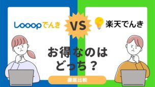 Looopでんきと楽天電気の比較