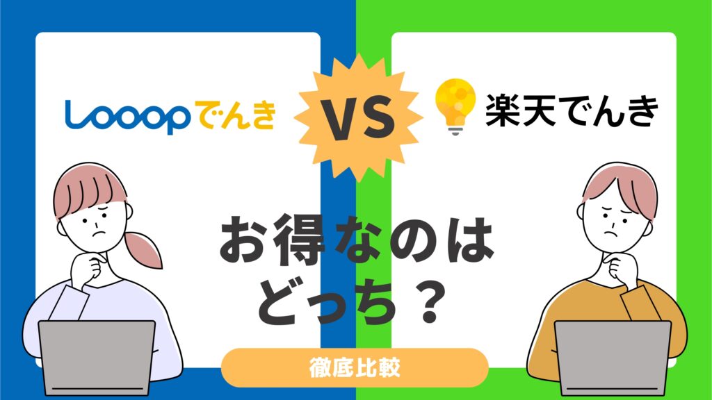 Looopでんきと楽天でんきを比較！2024年最新料金でどっちが安いか徹底検証