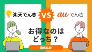 楽天でんきとau電気の比較