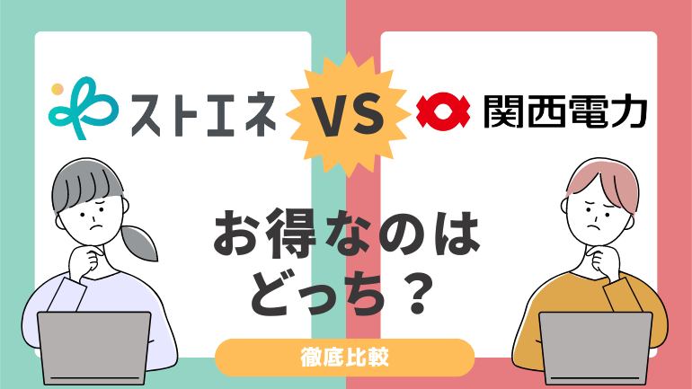 ストエネ（旧グランデータ）と関西電力を比較！電気料金が安いのはどっち？