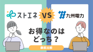 ストエネ（旧グランデータ）と九州電力を比較！電気料金が安いのはどっち？