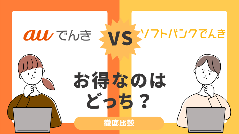 auでんきとソフトバンクでんきを徹底比較！