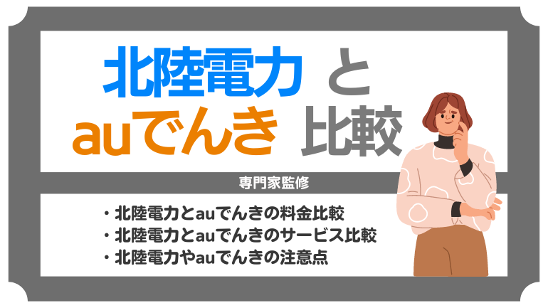 北陸電力とauでんきを徹底比較！料金やサービスまで解説