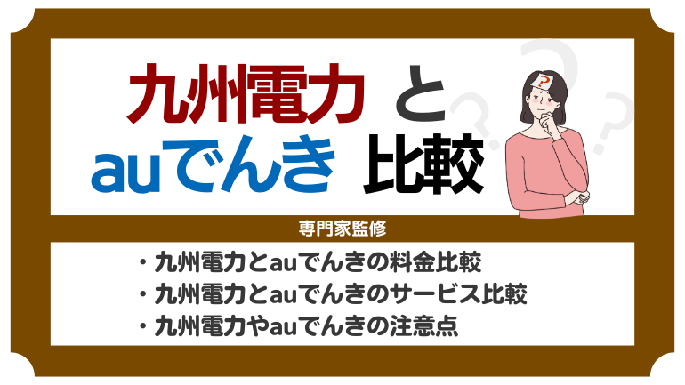 九州電力とauでんきを徹底比較！基本料金からセット割まで解説