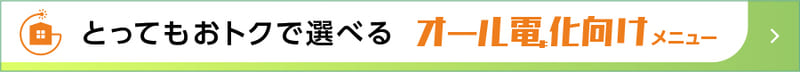 コスモでんきオール電化プランのメリット