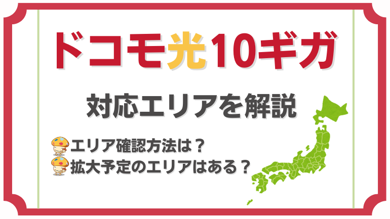 ドコモ光10ギガの対応エリアは？確認方法や今後の拡大予定も解説