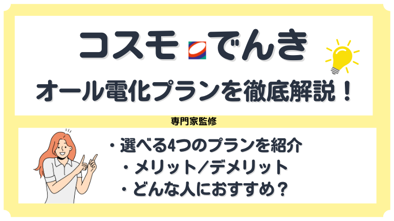 コスモでんきのオール電化プランを解説！料金や口コミを徹底解明