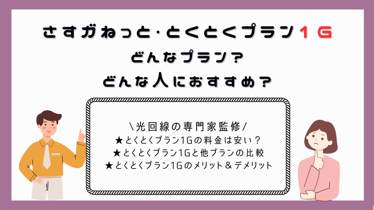 大阪ガスのさすガねっと「とくとくプラン1G」って？料金や速度、他プランとの比較を解説