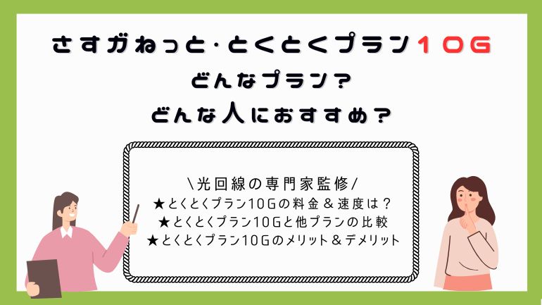 大阪ガスのさすガねっと「とくとくプラン10G」は速い？プラン料金や速度を徹底解説