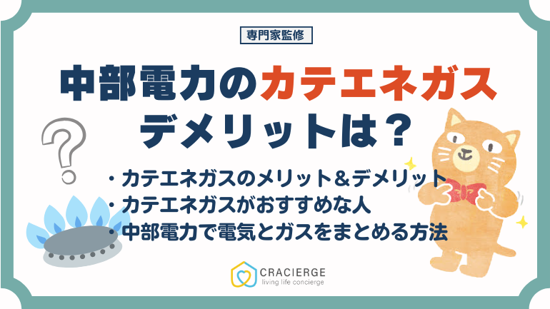 中部電力のガス（カテエネガス）のデメリットは？料金プランや電気ガスまとめる方法についても解説