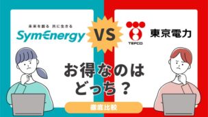 シン・エナジーと東京電力の比較