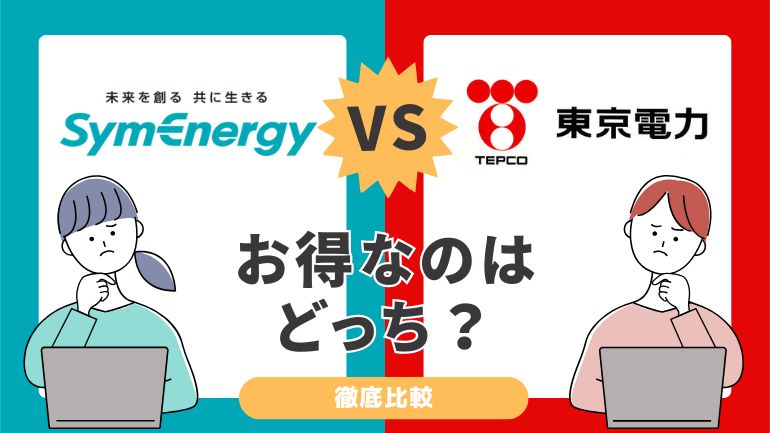 シン・エナジーと東京電力の電気料金を比較！燃料費調整額を含めて徹底検証