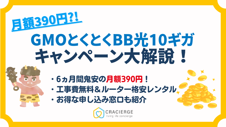 【鬼安】GMOとくとくBB光10ギガの月額390円キャンペーン&キャッシュバックを解説！