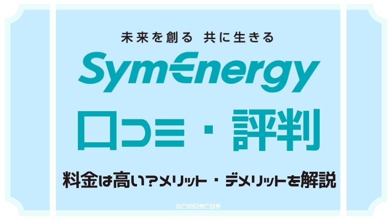 シン・エナジーの評判は？電気料金は高くなった？メリット・デメリットを分かりやすく解説