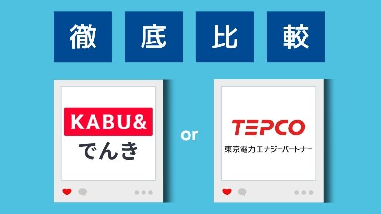 カブアンドでんきと東京電力の電気料金を比較！乗り換え方法も解説