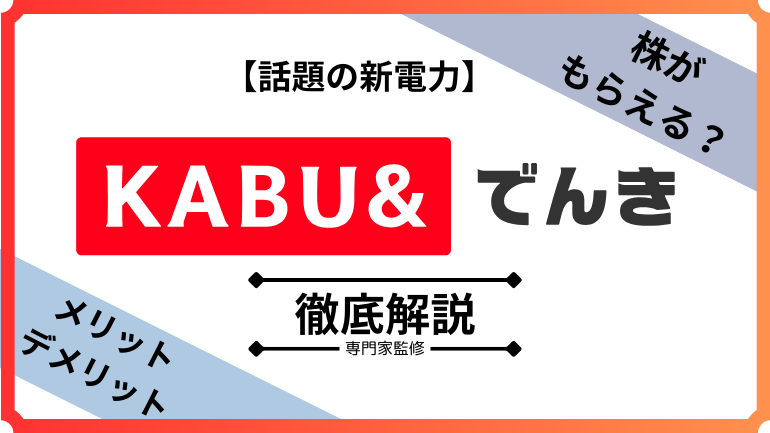 【2024年最新】カブアンドでんきとは？未公開株がもらえる新電力サービスを徹底解説！料金プランやメリット・デメリットを詳しく紹介