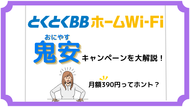 とくとくBBホームWi-Fi鬼安キャンペーンを解説！月額390円の適用条件や注意点も