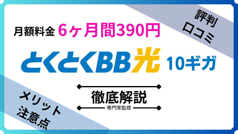 GMOとくとくBB光・10ギガプランの評判とは？メリットや注意点