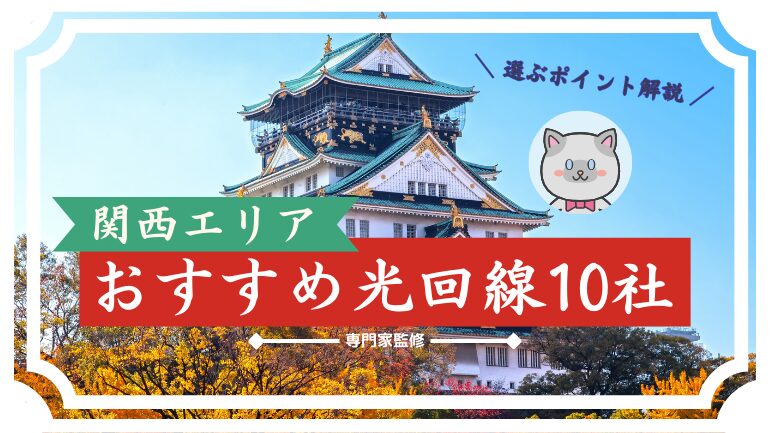 関西エリアのおすすめ光回線10社を比較！選ぶときのポイントも解説