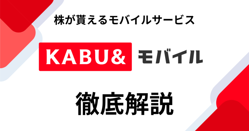 【2024年最新】カブアンドモバイルとは？｜株がもらえる格安スマホの全容を徹底解説