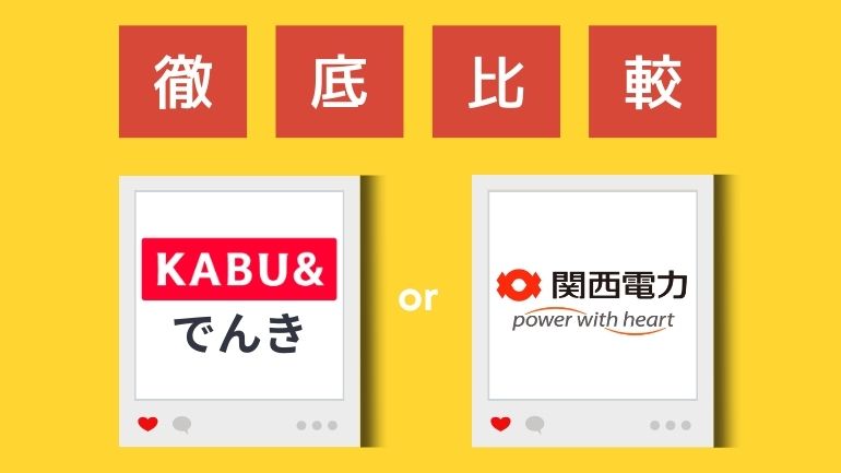 カブアンドでんきと関西電力を比較。高くなるのは本当？乗り換え方法も解説