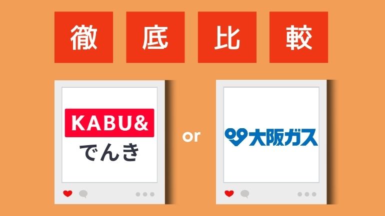 カブアンドでんきと大阪ガスを比較。乗り換えると料金はいくらになる？電気・ガスそれぞれ検証