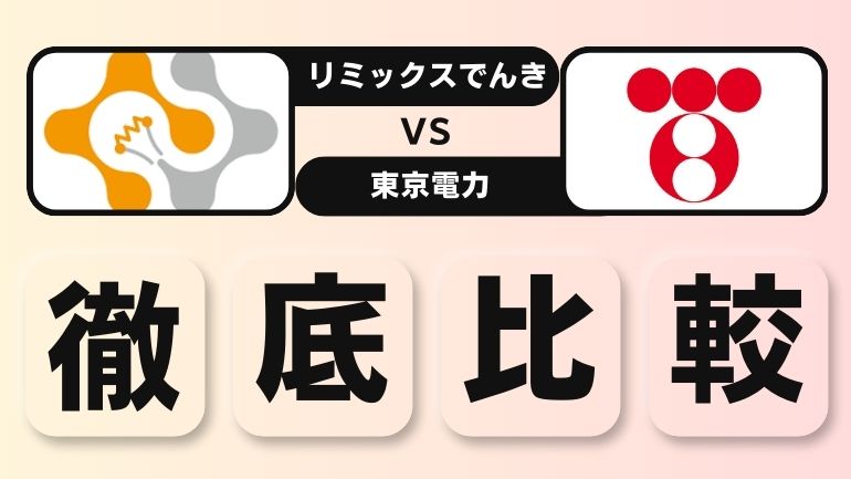 リミックスでんきと東京電力を徹底比較！電気料金が安いのはどっち？