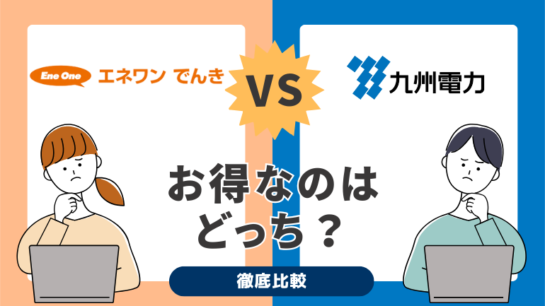 エネワンでんきと九州電力を比較！電気代が安いのはどっち？