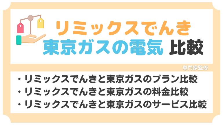 リミックスでんきと東京ガスの電気を比較！電気料金が安いのは？