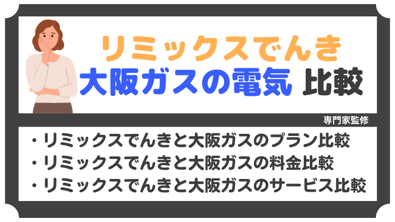 リミックスでんきと大阪ガスのでんきを比較！料金体系や電気代を徹底解説