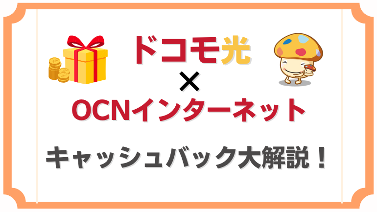 【2024年12月】OCNインターネット×ドコモ光のキャッシュバック徹底解説｜お得なキャンペーン完全ガイド