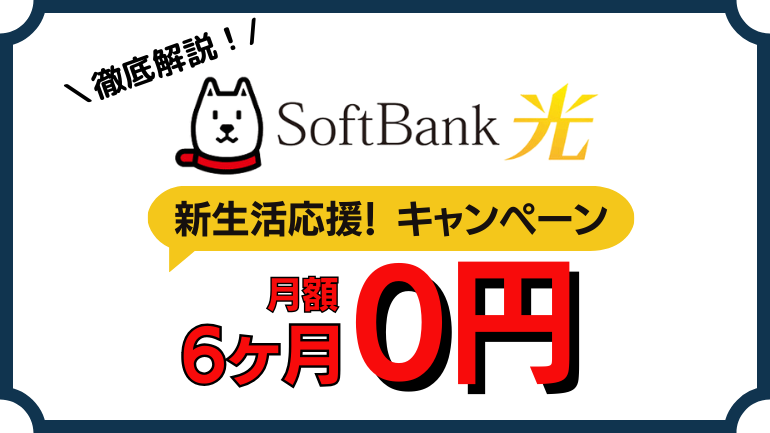 ソフトバンク光「新生活応援キャンペーン」の特典や対象者を解説