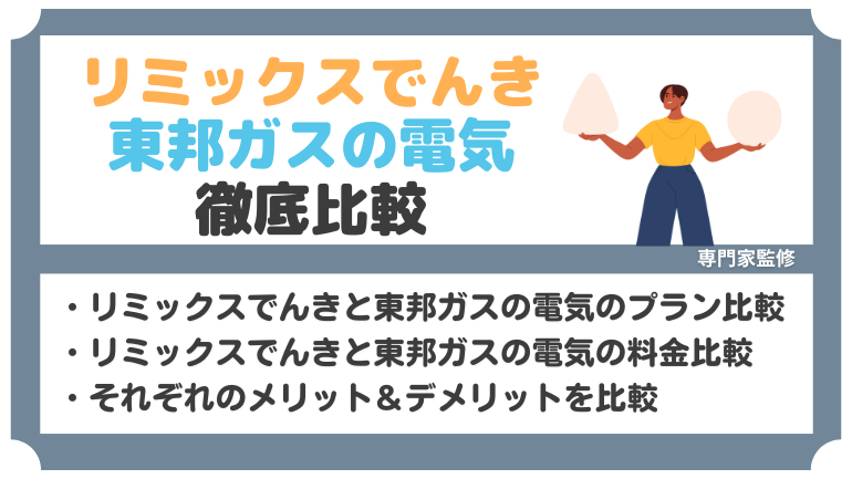 リミックスでんきと東邦ガスの電気を徹底比較！電気料金が安いのはどっち？