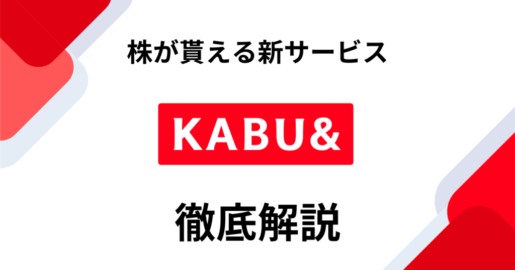 カブアンド（KABU&）完全ガイド！サービス内容から株式還元の仕組みまで詳しく解説