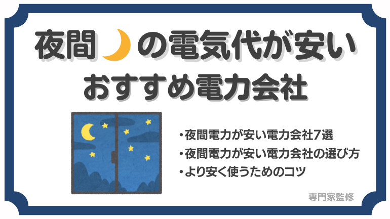 夜間電力が安い電力会社7選！深夜電力プランのメリット・デメリットも徹底解説