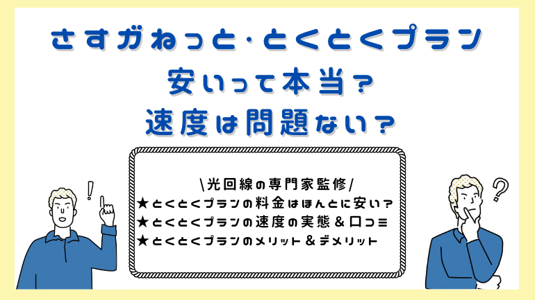 大阪ガスの光回線さすガねっとのとくとくプランは本当にお得 料金 速度 関西のインターネットと徹底比較