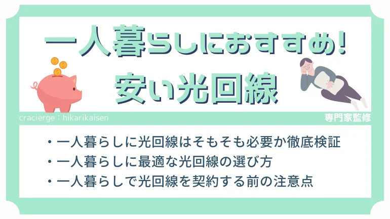 【本当に安い】一人暮らしにおすすめの光回線7社比較!ネット回線の選び方や料金相場、単身に光回線は必要かどうか徹底解説