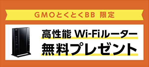auひかり×GMOとくとくBBサイト　Wi-Fiルーター